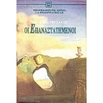 ΟΙ ΕΠΑΝΑΣΤΑΤΗΜΕΝΟΙ ΔΙΗΓΗΜΑΤΑ ΝΕΟΕΛΛΗΝΙΚΗ ΛΟΓΟΤΕΧΝΙΑ