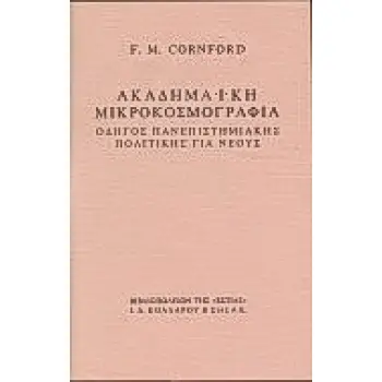 ΑΚΑΔΗΜΑΙΚΗ ΜΙΚΡΟΚΟΣΜΟΓΡΑΦΙΑ ΟΔΗΓΟΣ ΠΑΝΕΠΙΣΤΗΜΙΑΚΗΣ ΠΟΛΙΤΙΚΗΣ ΓΙΑ ΝΕΟΥΣ