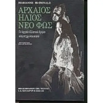 ΑΡΧΑΙΟΣ ΗΛΙΟΣ, ΝΕΟ ΦΩΣ ΤΟ ΑΡΧΑΙΟ ΕΛΛΗΝΙΚΟ ΔΡΑΜΑ ΣΤΗ ΣΥΓΧΡΟΝΗ ΣΚΗΝΗ