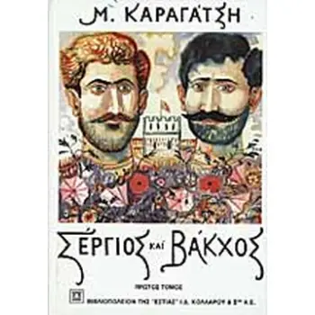 ΣΕΡΓΙΟΣ ΚΑΙ ΒΑΚΧΟΣ ΤΟΜΟΣ Α