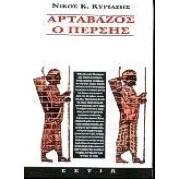 ΑΡΤΑΒΑΖΟΣ Ο ΠΕΡΣΗΣ ΜΥΘΙΣΤΟΡΗΜΑ