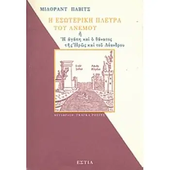 Η ΕΣΩΤΕΡΙΚΗ ΠΛΕΥΡΑ ΤΟΥ ΑΝΕΜΟΥ Η Η ΑΓΑΠΗ ΚΑΙ Ο ΘΑΝΑΤΟΣ ΤΗΣ ΗΡΩΣ ΚΑΙ ΤΟΥ ΛΕΑΝΔΡΟΥ ΞΕΝΗ ΛΟΓΟΤΕΧΝΙΑ