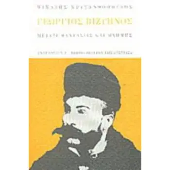 ΓΕΩΡΓΙΟΣ ΒΙΖΥΗΝΟΣ ΜΕΤΑΞΥ ΦΑΝΤΑΣΙΑΣ ΚΑΙ ΜΝΗΜΗΣ ΑΝΑΓΝΩΣΕΙΣ
