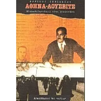 ΑΘΗΝΑ - ΑΟΥΣΒΙΤΣ ΜΑΡΤΥΡΙΕΣ