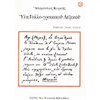 ΥΛΗ ΓΑΛΛΟ-ΓΡΑΙΚΙΚΟΥ ΛΕΞΙΚΟΥ ΝΕΑ ΕΛΛΗΝΙΚΗ ΒΙΒΛΙΟΘΗΚΗ
