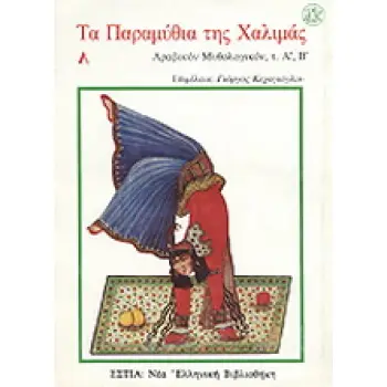 ΑΡΑΒΙΚΟΝ ΜΥΘΟΛΟΓΙΚΟΝ Α, Β