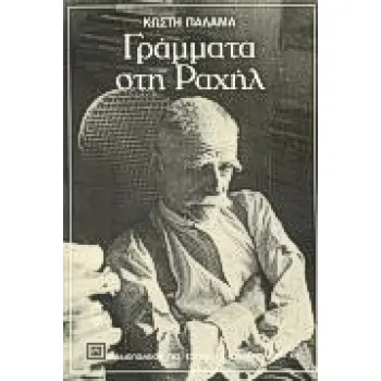 ΓΡΑΜΜΑΤΑ ΣΤΗ ΡΑΧΗΛ