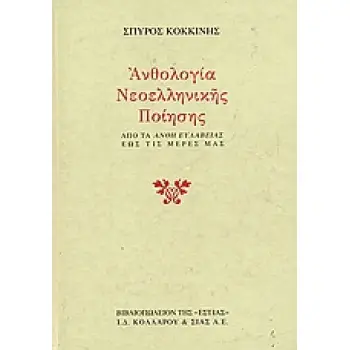 ΑΝΘΟΛΟΓΙΑ ΝΕΟΕΛΛΗΝΙΚΗΣ ΠΟΙΗΣΗΣ ΑΠΟ ΤΑ ΑΝΘΗ ΕΥΛΑΒΕΙΑΣ ΕΩΣ ΤΙΣ ΜΕΡΕΣ ΜΑΣ 6η ΕΚΔΟΣΗ
