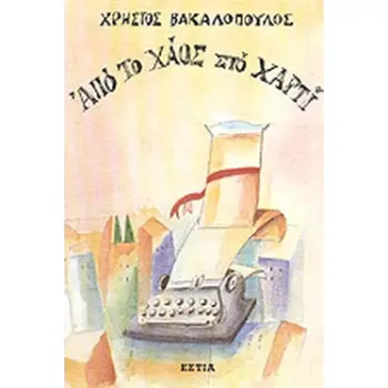 ΑΠΟ ΤΟ ΧΑΟΣ ΣΤΟ ΧΑΡΤΙ 3Η ΕΚΔΟΣΗ