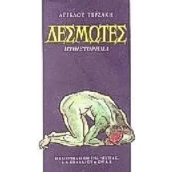 ΔΕΣΜΩΤΕΣ ΜΥΘΙΣΤΟΡΗΜΑ ΤΟΥ ΜΕΣΟΠΟΛΕΜΙΚΟΥ ΚΑΙΡΟΥ ΝΕΟΕΛΛΗΝΙΚΗ ΛΟΓΟΤΕΧΝΙΑ