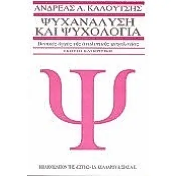 ΨΥΧΑΝΑΛΥΣΗ ΚΑΙ ΨΥΧΟΛΟΓΙΑ ΒΑΣΙΚΕΣ ΑΡΧΕΣ ΤΗΣ ΑΝΑΛΥΤΙΚΗΣ ΨΥΧΟΛΟΓΙΑΣ ΨΥΧΑΝΑΛΥΣΗ
