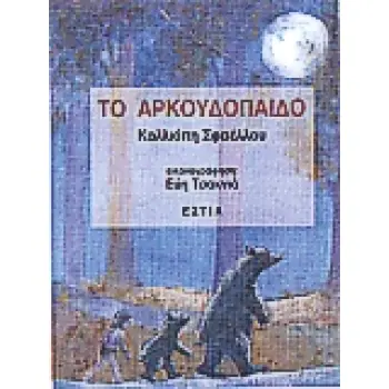 ΤΟ ΑΡΚΟΥΔΟΠΑΙΔΟ