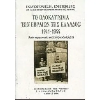 ΤΟ ΟΛΟΚΑΥΤΩΜΑ ΤΩΝ ΕΒΡΑΙΩΝ ΤΗΣ ΕΛΛΑΔΟΣ 1941-1944 ΑΠΟ ΓΕΡΜΑΝΙΚΑ ΚΑΙ ΕΛΛΗΝΙΚΑ ΑΡΧΕΙΑ ΜΕ ΦΩΤΟΤΥΠΙΕΣ ΕΠΙΣΗΜΩΝ ΕΓΓΡΑΦΩΝ