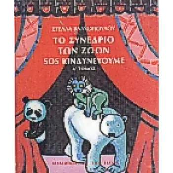 ΤΟ ΣΥΝΕΔΡΙΟ ΤΩΝ ΖΩΩΝ ΤΟΜΟΣ Α΄ SOS ΚΙΝΔΥΝΕΥΟΥΜΕ ΕΜΕΙΣ ΚΑΙ Η ΦΥΣΗ
