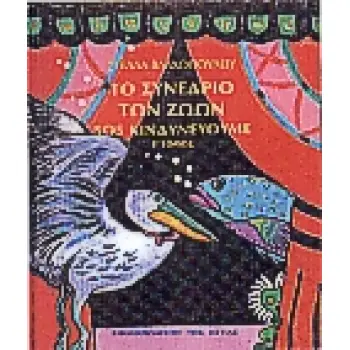 ΤΟ ΣΥΝΕΔΡΙΟ ΤΩΝ ΖΩΩΝ ΤΟΜΟΣ Β΄ SOS ΚΙΝΔΥΝΕΥΟΥΜΕ ΕΜΕΙΣ ΚΑΙ Η ΦΥΣΗ
