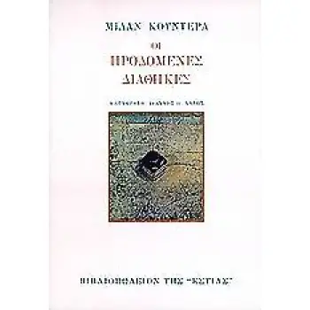 ΟΙ ΠΡΟΔΟΜΕΝΕΣ ΔΙΑΘΗΚΕΣ 2Η ΕΚΔΟΣΗ