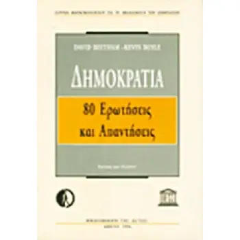ΔΗΜΟΚΡΑΤΙΑ 80 ΕΡΩΤΗΣΕΙΣ ΚΑΙ ΑΠΑΝΤΗΣΕΙΣ ΙΔΡΥΜΑ ΜΑΡΑΓΚΟΠΟΥΛΟΥ ΓΙΑ ΤΑ ΔΙΚΑΙΩΜΑΤΑ ΤΟΥ ΑΝΘΡΩΠΟΥ