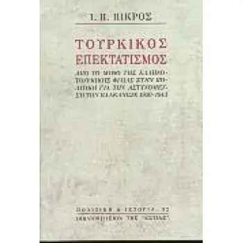 ΤΟΥΡΚΙΚΟΣ ΕΠΕΚΤΑΤΙΣΜΟΣ ΑΠΟ ΤΟ ΜΥΘΟ ΤΗΣ ΕΛΛΗΝΟΤΟΥΡΚΙΚΗΣ ΦΙΛΙΑΣ ΣΤΗΝ ΠΟΛΙΤΙΚΗ ΓΙΑ ΤΗΝ ΑΣΤΥΝΟΜΕΥΣΗ ΤΩΝ ΒΑΛΚΑΝΙΩΝ 1930-1943 ΠΟΛΙΤΙΚΗ