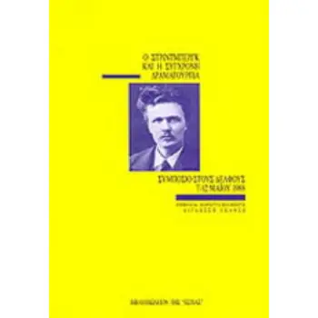 Ο ΣΤΡΙΝΤΜΠΕΡΓΚ ΚΑΙ Η ΣΥΓΧΡΟΝΗ ΔΡΑΜΑΤΟΥΡΓΙΑ ΣΥΜΠΟΣΙΟ ΓΙΑ ΤΟΝ ΣΤΡΙΝΤΜΠΕΡΓΚ 7-12 ΜΑΙΟΥ 1998
