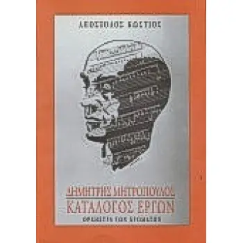 ΔΗΜΗΤΡΗΣ ΜΗΤΡΟΠΟΥΛΟΣ ΚΑΤΑΛΟΓΟΣ ΕΡΓΩΝ ΟΡΧΗΣΤΡΑ ΤΩΝ ΧΡΩΜΑΤΩΝ