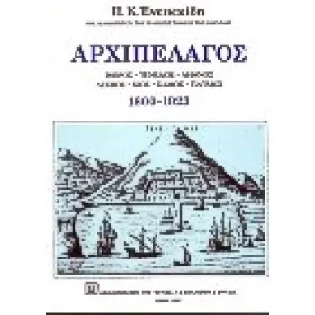 ΑΡΧΙΠΕΛΑΓΟΣ ΙΜΒΡΟΣ, ΤΕΝΕΔΟΣ, ΛΗΜΝΟΣ, ΛΕΣΒΟΣ, ΧΙΟΣ, ΣΑΜΟΣ, ΠΑΤΜΟΣ: 1800-1923