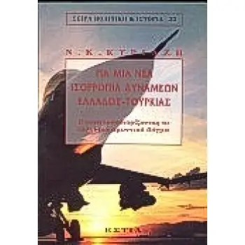 ΓΙΑ ΜΙΑ ΝΕΑ ΙΣΟΡΡΟΠΙΑ ΔΥΝΑΜΕΩΝ ΕΛΛΑΔΟΣ-ΤΟΥΡΚΙΑΣ ΕΠΑΝΑΠΡΟΣΔΙΟΡΙΖΟΝΤΑΣ ΤΟ ΕΛΛΗΝΙΚΟ ΑΜΥΝΤΙΚΟ ΔΟΓΜΑ ΠΟΛΙΤΙΚΗ ΚΑΙ ΙΣΤΟΡΙΑ
