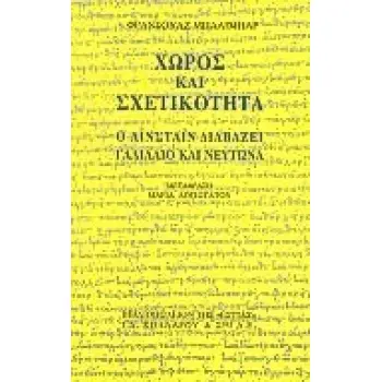 ΧΩΡΟΣ ΚΑΙ ΣΧΕΤΙΚΟΤΗΤΑ Ο ΑΙΝΣΤΑΙΝ ΔΙΑΒΑΖΕΙ ΓΑΛΙΛΑΙΟ ΚΑΙ ΝΕΥΤΩΝΑ