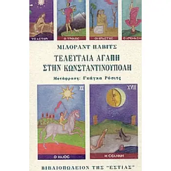 ΤΕΛΕΥΤΑΙΑ ΑΓΑΠΗ ΣΤΗΝ ΚΩΝΣΤΑΝΤΙΝΟΥΠΟΛΗ 2Η ΕΚΔΟΣΗ ΤΕΛΕΥΤΑΙΑ ΑΓΑΠΗ ΣΤΗΝ ΚΩΝΣΤΑΝΤΙΝΟΥΠΟΛΗ 2Η ΕΚΔΟΣΗ