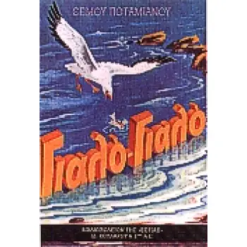 ΓΙΑΛΟ-ΓΙΑΛΟ