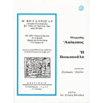 ΑΠΟΚΟΠΟΣ. Η ΒΟΣΚΟΠΟΥΛΑ ΝΕΑ ΕΛΛΗΝΙΚΗ ΒΙΒΛΙΟΘΗΚΗ