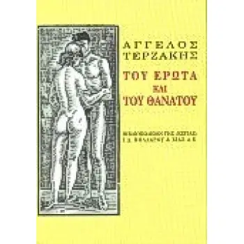 ΤΟΥ ΕΡΩΤΑ ΚΑΙ ΤΟΥ ΘΑΝΑΤΟΥ ΔΙΗΓΗΜΑΤΑ ΝΕΟΕΛΛΗΝΙΚΗ ΛΟΓΟΤΕΧΝΙΑ
