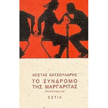 ΤΟ ΣΥΝΔΡΟΜΟ ΤΗΣ ΜΑΡΓΑΡΙΤΑΣ