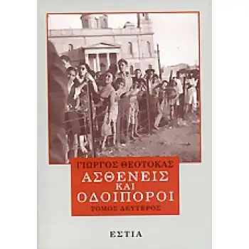 ΑΣΘΕΝΕΙΣ ΚΑΙ ΟΔΟΙΠΟΡΟΙ Β' ΤΟΜΟΣ