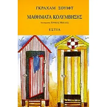 ΜΑΘΗΜΑΤΑ ΚΟΛΥΜΒΗΣΗΣ ΜΑΘΗΜΑΤΑ ΚΟΛΥΜΒΗΣΗΣ