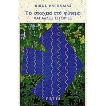 ΤΟ ΣΤΟΙΧΕΙΟ ΣΤΟ ΦΥΤΕΜΑ ΚΑΙ ΑΛΛΕΣ ΙΣΤΟΡΙΕΣ ΣΥΓΧΡΟΝΗ ΕΛΛΗΝΙΚΗ ΠΕΖΟΓΡΑΦΙΑ