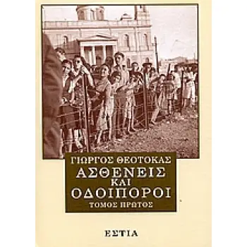 ΑΣΘΕΝΕΙΣ ΚΑΙ ΟΔΟΙΠΟΡΟΙ Α' ΤΟΜΟΣ
