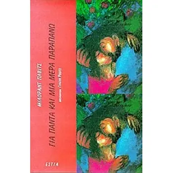 ΓΙΑ ΠΑΝΤΑ ΚΑΙ ΜΙΑ ΜΕΡΑ ΠΑΡΑΠΑΝΩ ΘΕΑΤΡΙΚΟ ΜΕΝΟΥ ΒΑΣΙΣΜΕΝΟ ΣΕ ΣΚΗΝΕΣ ΑΠΟ ΤΑ ΜΥΘΙΣΤΟΡΗΜΑΤΑ: ΛΕΞΙΚΟ ΤΩΝ ΧΑΖΑΡΩΝ, ΤΟΠΙΟ ΖΩΓΡΑΦΙΣΜΕΝΟ