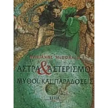 ΑΣΤΡΑ ΚΑΙ ΑΣΤΕΡΙΣΜΟΙ. ΜΥΘΟΙ ΚΑΙ ΠΑΡΑΔΟΣΕΙΣ