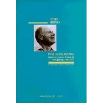 ΕΝΑΣ ΑΛΛΟΣ ΚΟΣΜΟΣ ΣΑΡΑΝΤΑ ΧΡΟΝΙΑ ΘΕΑΤΡΙΚΗΣ ΑΝΑΖΗΤΗΣΗΣ 1947-1987
