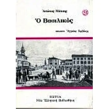 Ο ΒΑΣΙΛΙΚΟΣ