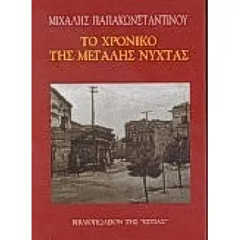 ΤΟ ΧΡΟΝΙΚΟ ΤΗΣ ΜΕΓΑΛΗΣ ΝΥΧΤΑΣ ΑΦΗΓΗΜΑ