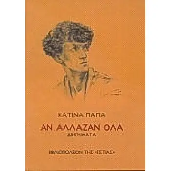 ΑΝ ΑΛΛΑΖΑΝ ΟΛΑ ΔΙΗΓΗΜΑΤΑ ΝΕΟΕΛΛΗΝΙΚΗ ΛΟΓΟΤΕΧΝΙΑ