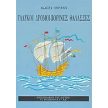 ΓΛΑΥΚΟΙ ΔΡΟΜΟΙ. ΒΟΡΙΝΕΣ ΘΑΛΑΣΣΕΣ ΤΑΞΙΔΙΑ ΝΕΟΕΛΛΗΝΙΚΗ ΛΟΓΟΤΕΧΝΙΑ
