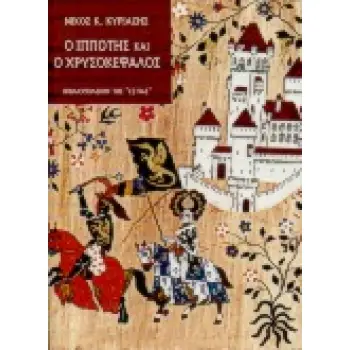 Ο ΙΠΠΟΤΗΣ ΚΑΙ Ο ΧΡΥΣΟΚΕΦΑΛΟΣ ΝΕΟΕΛΛΗΝΙΚΗ ΛΟΓΟΤΕΧΝΙΑ