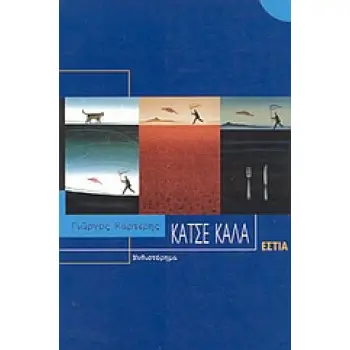 ΚΑΤΣΕ ΚΑΛΑ ΣΥΓΧΡΟΝΗ ΕΛΛΗΝΙΚΗ ΠΕΖΟΓΡΑΦΙΑ