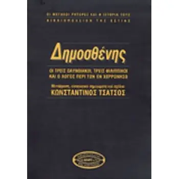 ΔΗΜΟΣΘΕΝΗΣ: ΟΙ ΤΡΕΙΣ ΟΛΥΝΘΙΑΚΟΙ, ΤΡΕΙΣ ΦΙΛΙΠΠΙΚΟΙ ΚΑΙ Ο ΛΟΓΟΣ ΠΕΡΙ ΤΩΝ ΕΝ ΧΕΡΡΟΝΗΣΩ (ΟΙ ΜΕΓΑΛΟΙ ΡΗΤΟΡΕΣ ΚΑΙ Η ΙΣΤΟΡΙΑ ΤΟΥΣ) 3Η Ε