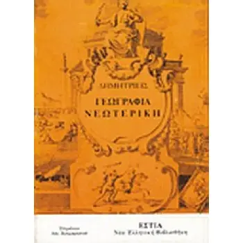 ΓΕΩΓΡΑΦΙΑ ΝΕΩΤΕΡΙΚΗ