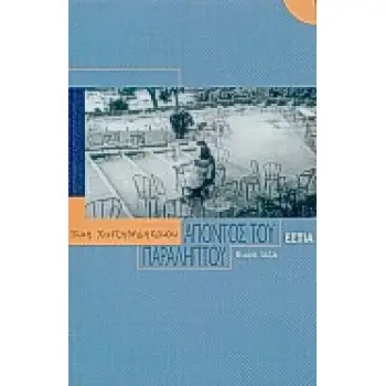 ΑΠΟΝΤΟΣ ΤΟΥ ΠΑΡΑΛΗΠΤΟΥ ΜΙΚΡΑ ΠΕΖΑ ΣΥΓΧΡΟΝΗ ΕΛΛΗΝΙΚΗ ΠΕΖΟΓΡΑΦΙΑ