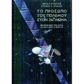 ΤΟ ΠΡΟΣΩΠΟ ΤΟΥ ΠΟΛΕΜΟΥ ΣΤΟΝ 21Ο ΑΙΩΝΑ ΠΟΛΙΤΙΚΗ ΚΑΙ ΙΣΤΟΡΙΑ