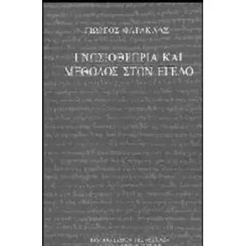 ΓΝΩΣΙΟΘΕΩΡΙΑ ΚΑΙ ΜΕΘΟΔΟΣ ΣΤΟΝ ΕΓΕΛΟ